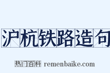 沪杭铁路造句是什么意思的图片